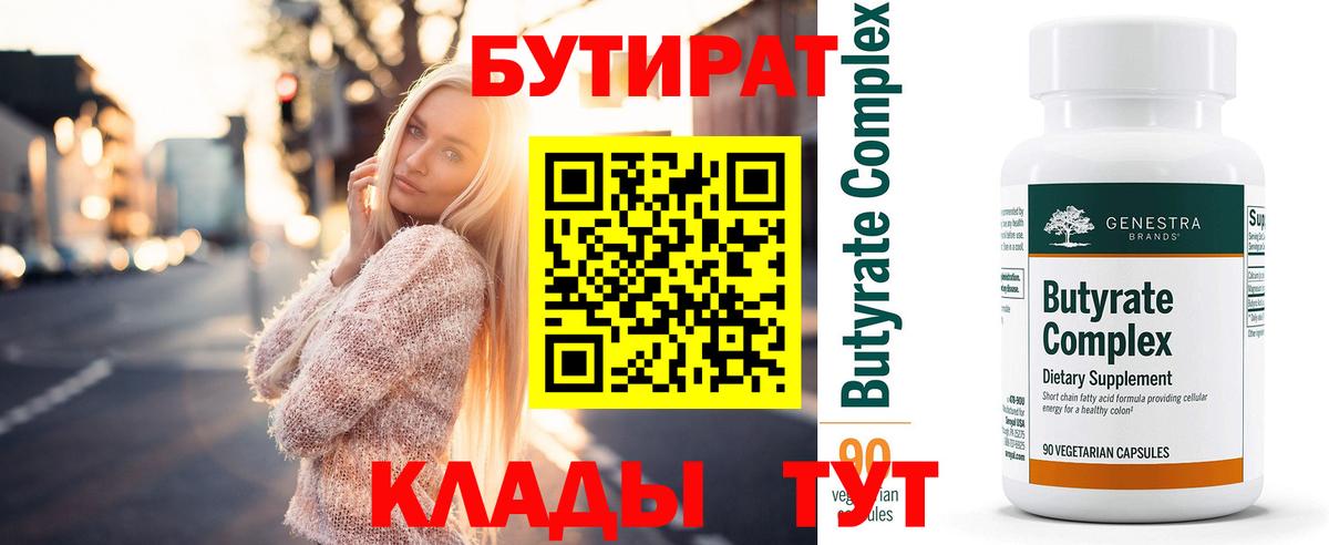 Бутират 99% Армавир