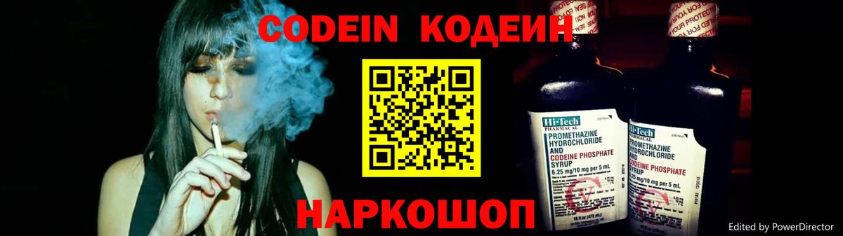 Кодеин Purple Drank  Вход с VPN  Кодеин Purple Drank  Армавир 